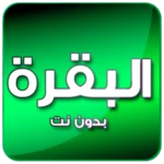 البقرة بصوت الدوسري بدون نت android application logo